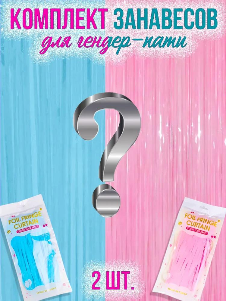 комплект занавесов для гендер пати